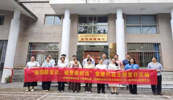 強(qiáng)國(guó)防意識(shí)，鑄黨員擔(dān)當(dāng)——市財(cái)政局（國(guó)資委）部分黨支部、市國(guó)防動(dòng)員辦綜合保障黨支部、興馬公司黨支部聯(lián)合開展主題黨日活動(dòng)